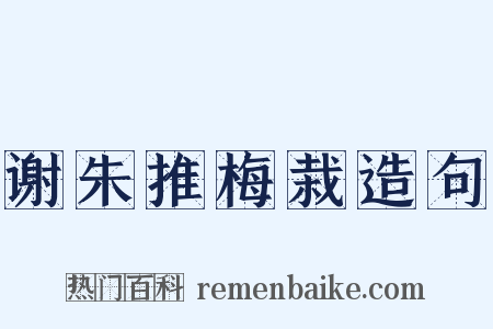 谢朱推梅栽造句是什么意思的图片